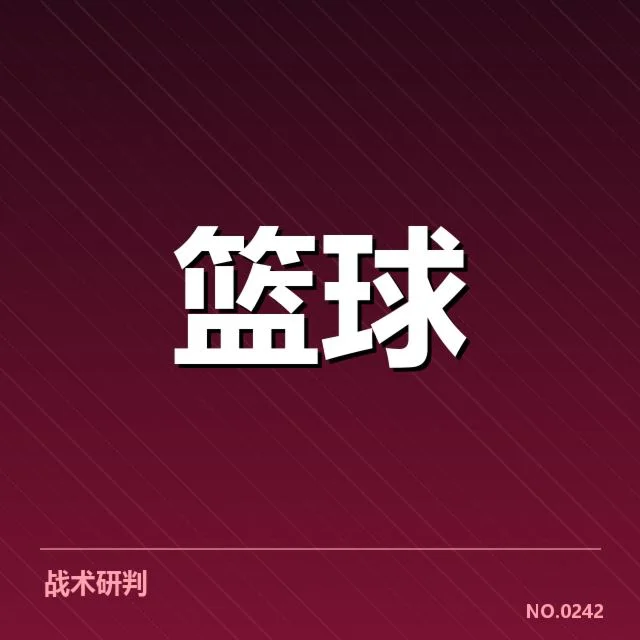 波士顿凯尔特人近期战绩：球队战术与人员表现如何变化