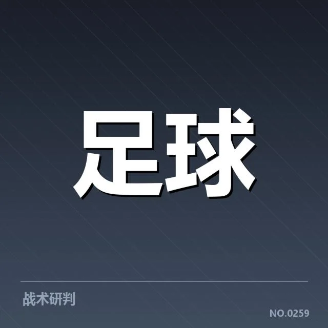 确认的比赛赛程与核心阵容数据