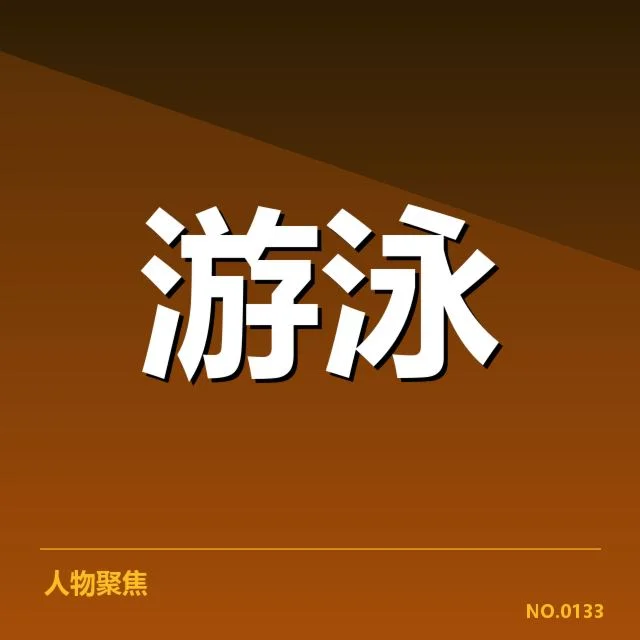 冬训计划：国家游泳队目标何去何从