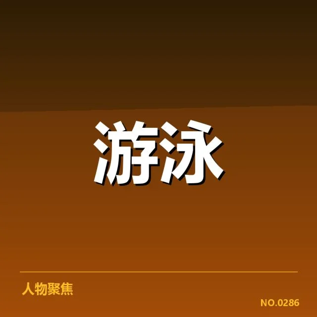 确认运动员名单和训练赛程详情