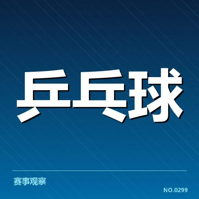 孙颖莎发球规则讨论：竞技公平性争议与技术细节