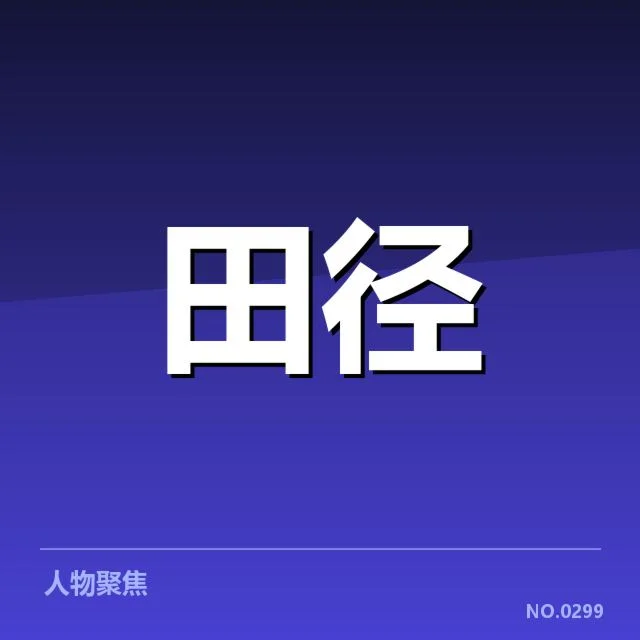 U18田径队集训：运动员发展存在哪些挑战与机遇