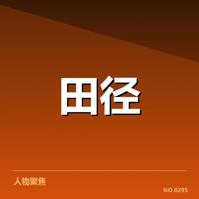 已确认的集训成员及赛事安排细节
