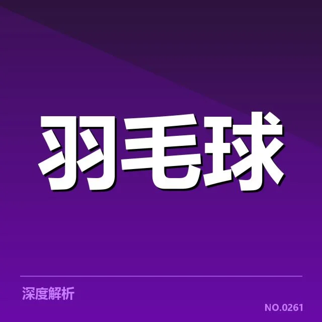 双打组合名单与赛事安排确认
