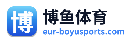 博鱼体育
